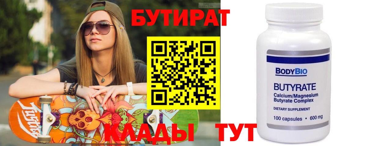 Бутират вода  Вход с VPN  Дивногорск 