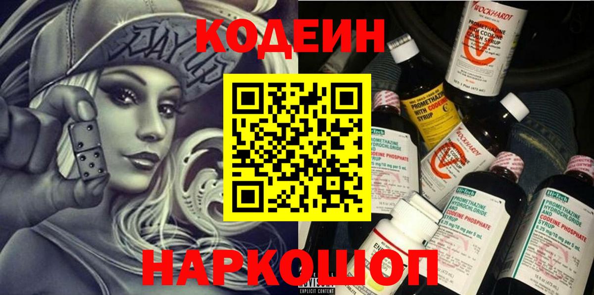 Codein Purple Drank  Кодеиновый сироп Lean напиток Lean (лин)  Дивногорск  Вход с VPN 